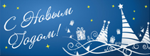 С новым годом!