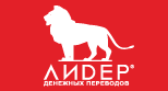 Акция по денежным переводам ЛИДЕР Акция по денежным переводам ЛИДЕР