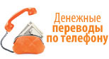 Денежные переводы по телефону