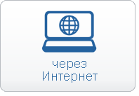 через Интернет через Интернет