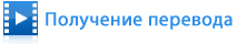 Посмотреть демо-ролик по получению денежного перевода через Интернет-Банк