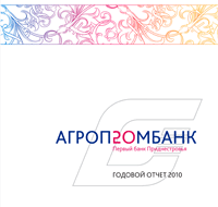Годовой отчет ЗАО Агропромбанк за 2010 год