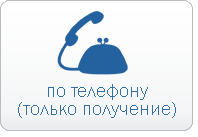 по телефону(только получение) по телефону(только получение)