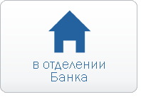 в отделении Банка в отделении Банка