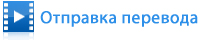 Посмотреть демо-ролик по отправке денежного перевода через Интернет-Банк