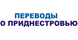 Переводы по Приднестровью