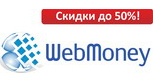 Скидки на пополнение и вывод WebMoney до 50%!