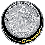 20 лет Агропромбанку