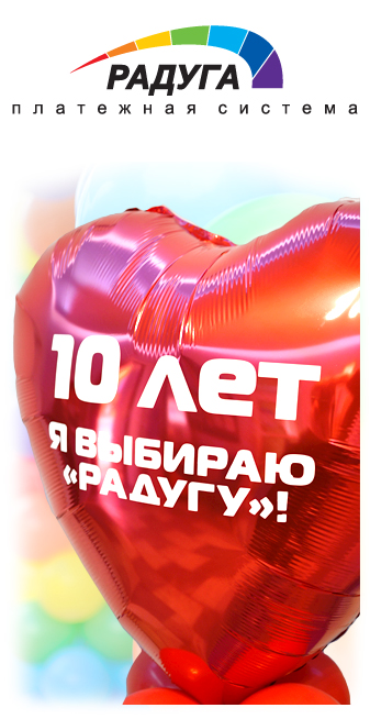 10 лет платежной системе «Радуга»! 10 лет платежной системе «Радуга»!